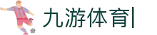 九游体育 (JIUYOU)官方网站-官网入口